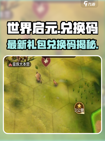 《世界启元》最新礼包码曝光！🎮🔥截图1