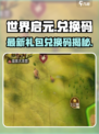 《世界启元》最新礼包码曝光！🎮🔥