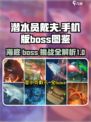 潜水员戴夫boss大全介绍