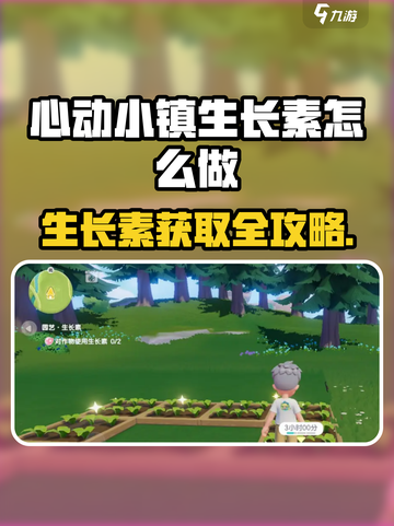 心动小镇生长素获取攻略💥🎮截图1