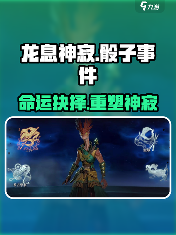 龙息神寂骰子事件是什么介绍截图1