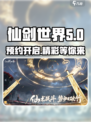 仙剑世界可以玩了吗介绍