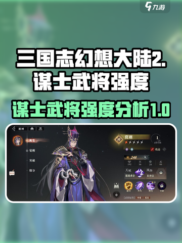 三国志幻想大陆2🔥谋士武将强度大揭秘！截图1