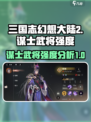 三国志幻想大陆2🔥谋士武将强度大揭秘！