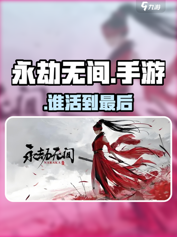 🔥永劫无间手游：吃鸡新王炸！💥截图1