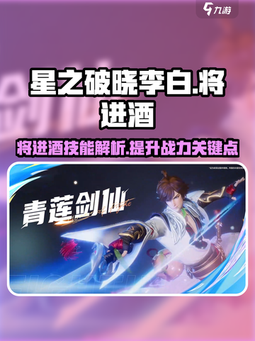星之破晓李白将进酒厉害吗介绍截图1