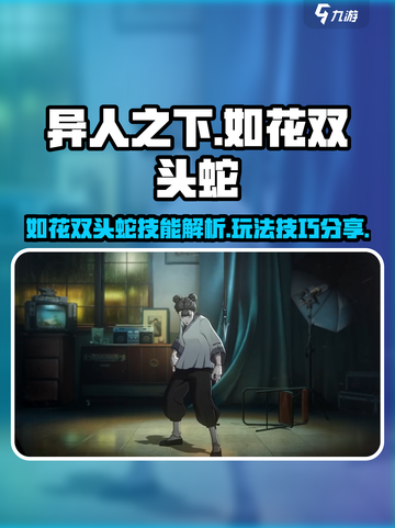 异人之下手游如花双头蛇技能怎么样介绍截图1