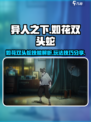 异人之下手游如花双头蛇技能怎么样介绍
