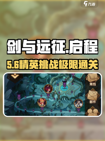 🔥剑与远征启程精英挑战太上头！💥截图1