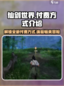 仙剑世界💰付费方式大揭秘！🔥