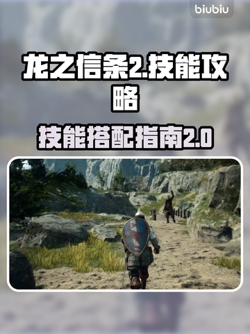 龙之信条2🔥技能全攻略！新手必看💎截图1