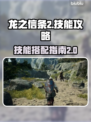 龙之信条2🔥技能全攻略！新手必看💎