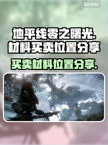 地平线零之曙光🔥超全材料买卖位置分享！截图1