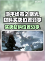 地平线零之曙光🔥超全材料买卖位置分享！