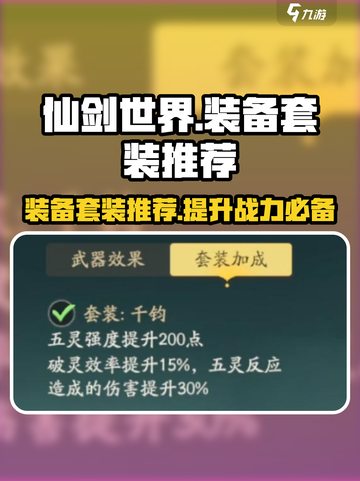 仙剑世界装备套装🔥这样选让你战力爆表！截图1