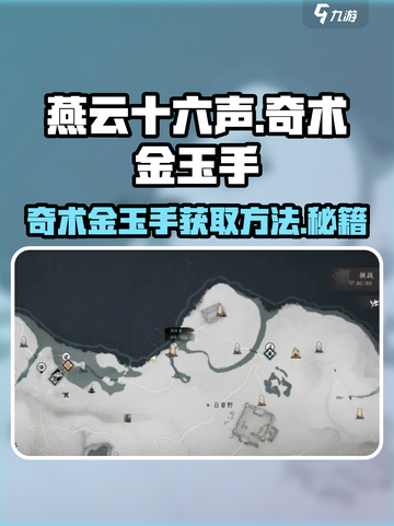 燕云十六声🔥奇术金玉手获取攻略_GameOver截图1