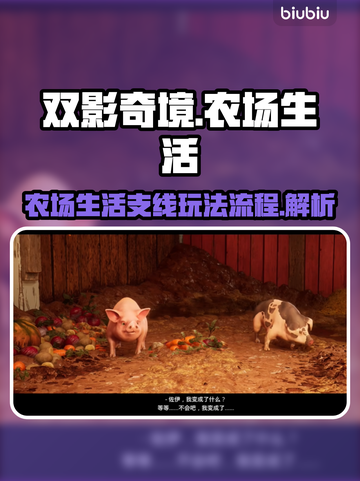 双影奇境🔥农场生活支线全流程攻略🎮截图1