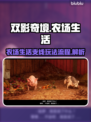 双影奇境🔥农场生活支线全流程攻略🎮