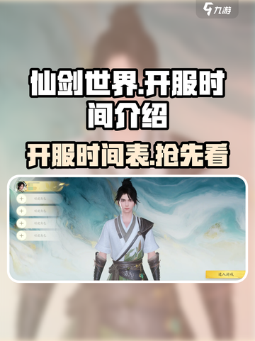 仙剑世界几点开服介绍截图1