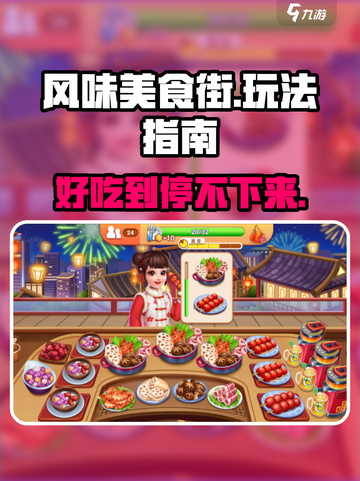 风味美食街好玩吗介绍截图1