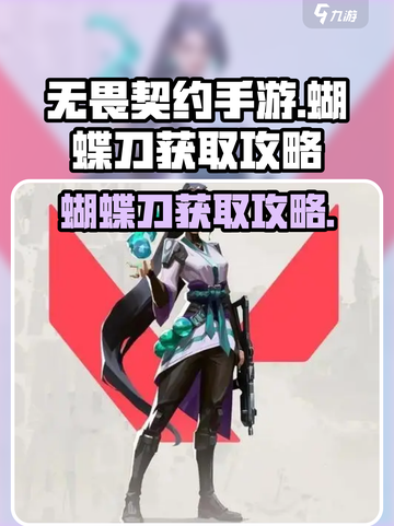 无畏契约手游蝴蝶刀怎么得到介绍截图1