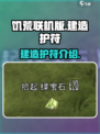 饥荒联机版🔥建造护符终极指南💎