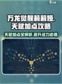 万龙觉醒🔥莉莉娅天赋加点攻略💎轻松秒怪！