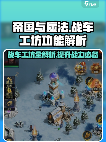 帝国与魔法🔥战车工坊详细解析，玩法全揭秘！截图1