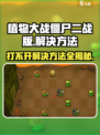 植物大战僵尸二战版🔥打不开？超简单解决方法在这里！