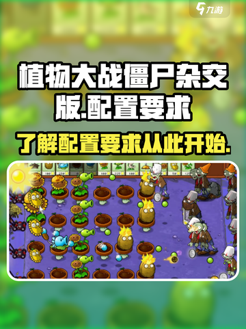 植物大战僵尸杂交版配置有什么要求介绍截图1