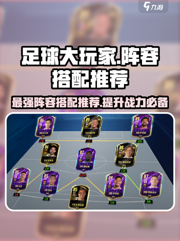 足球大玩家🔥最强阵容搭配秘籍！💡队伍这样组超给力⚡截图1