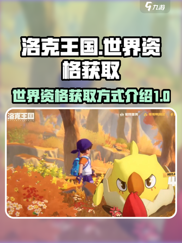 洛克王国世界资格获取介绍截图1