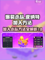 爆裂小队怎么加入小队皮纳特介绍