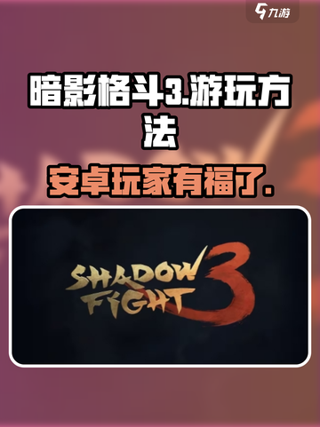 暗影格斗3💥安卓游玩方法大揭秘！🔥截图1