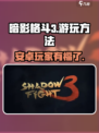暗影格斗3💥安卓游玩方法大揭秘！🔥