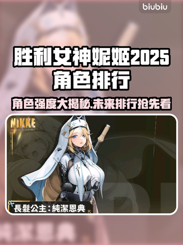 胜利女神妮姬角色强度大排名，2025年必玩🔥🎮截图1