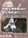 胜利女神妮姬角色强度大排名，2025年必玩🔥🎮