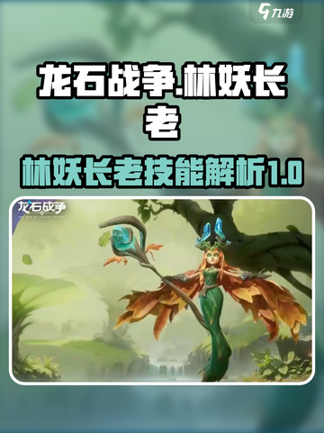 龙石战争🔥林妖长老技能大曝光！💡截图1