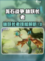 龙石战争🔥林妖长老技能大曝光！💡