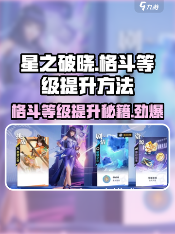 星之破晓💥格斗等级快速提升秘籍！🔥截图1