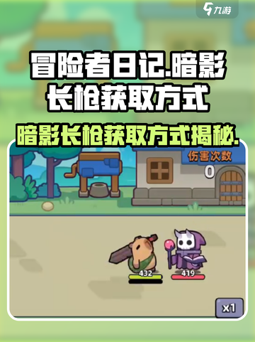 冒险者日记🔥暗影长枪获取方式大揭秘！截图1