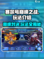赛尔号巅峰之战好玩吗介绍