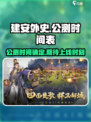 建安外史公测时间🔥上线倒计时！🎮