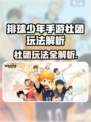 《排球少年手游》社团玩法大揭秘💥
