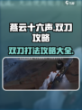 燕云十六声双刀攻略打法是什么介绍