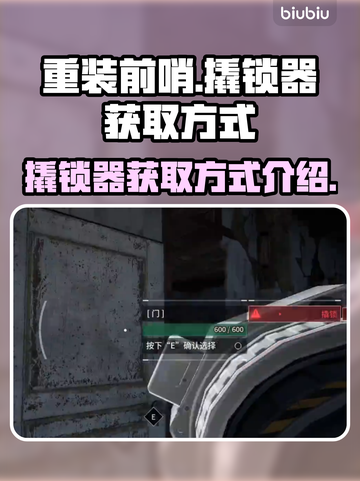 《重装前哨》撬锁器获取方式大揭秘🔥截图1