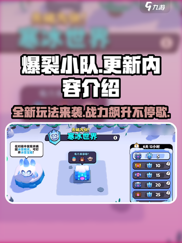 爆裂小队🔥更新内容大揭秘！全新版本等你来战💥截图1