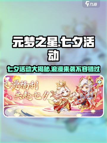 元梦之星七夕活动🔥浪漫来袭，甜蜜游戏等你来玩❤截图1