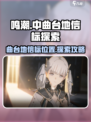 鸣潮✨曲台地信标位置揭秘！快速探索攻略⚡