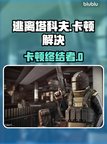 🎮逃离塔科夫卡顿？一招解决丝滑操作！截图1